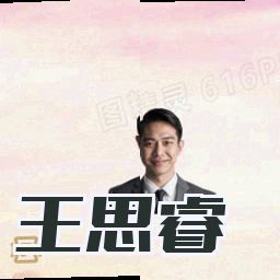 王思睿