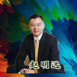 赵明远